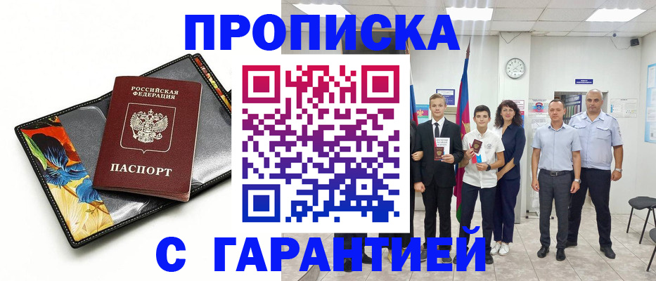 купить прописку в Курчатове